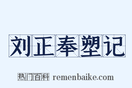 刘正奉塑记是什么意思的图片